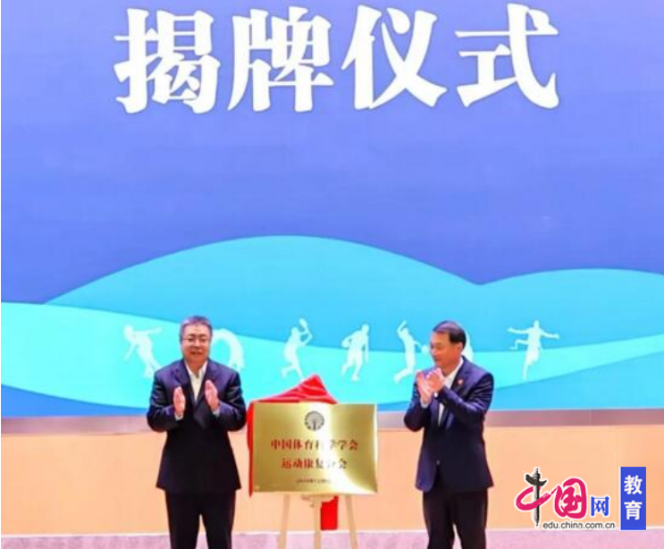献力健康中国建设 中国体育科学学会运动康复分会成立大会举行MK体育