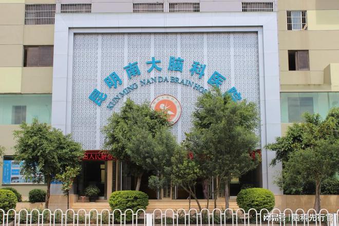 告别千篇一律昆明南大脑科医院为帕金森患者打造个性化康复之路MK体育