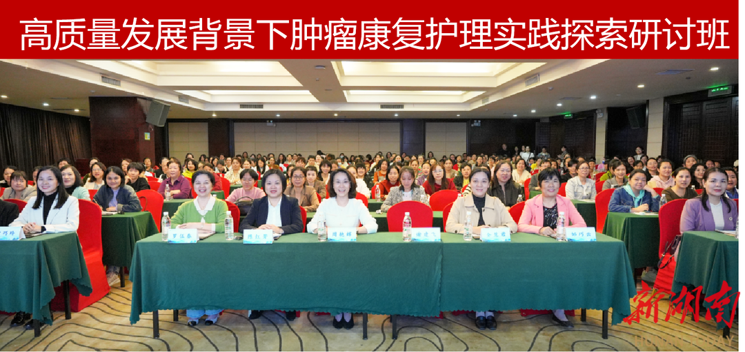 创新·引领·卓越·发展——南华大学附属第一医院肿瘤康复护理高质量发展实践探索研讨班圆满闭幕MK体育(图1)
