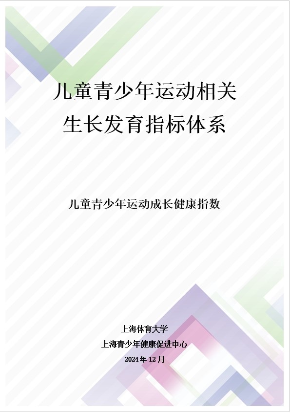 MK体育国内首个面向青少年健康促进的指标体系! 《儿童青少年运动成长健康指数》创新发布