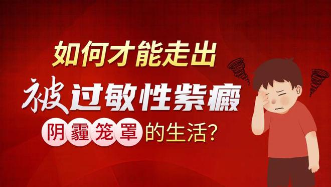 MK体育如何才能走出被过敏性紫癜阴霾笼罩的生活?做到这些离康复更近