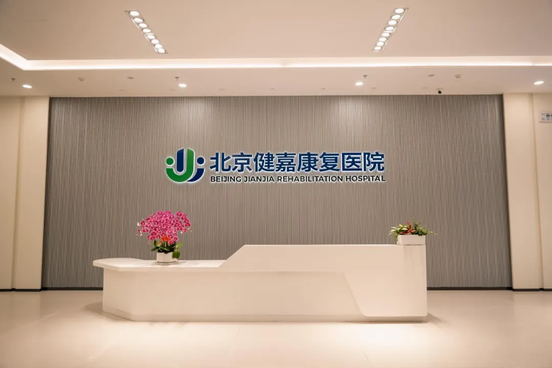 MK体育北京健嘉康复医院即将「启航」(图1)