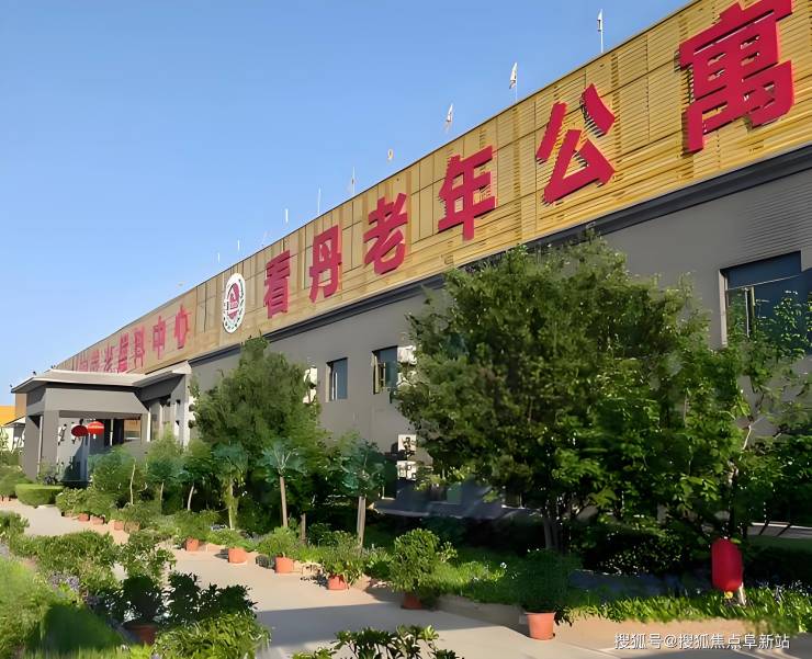 MK体育2025看丹老年公寓收费政策介绍-1月份详细地址、电话及护理服务查看