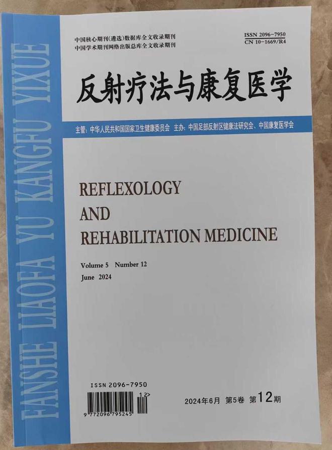 《反射疗法与康复医学》是什么级别MK体育期刊?正规吗?可以评职称吗?