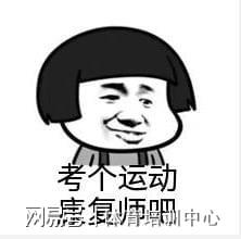 想从事运动康复这些关于运动康复的知识你知道多少MK体育？(图4)