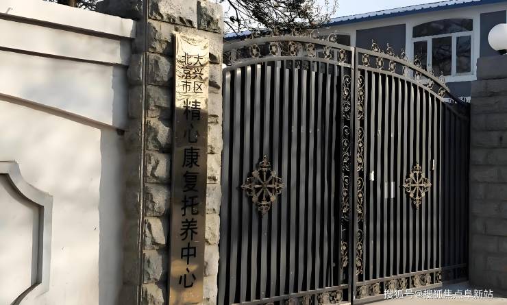 MK体育大兴精心康复托养中心首页详情-2月2日最新电话价格收费环境查看!