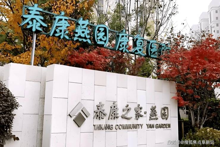 MK体育北京泰康燕园康复医院最新收费标准-2025床位数量、房型介绍及服务设施