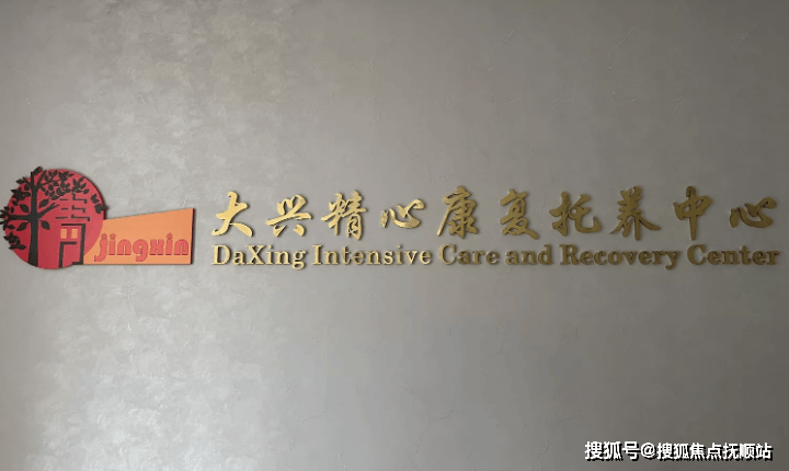 MK体育2025北京收住精神病养老院详细介绍北京精神病康复养老院精选推荐