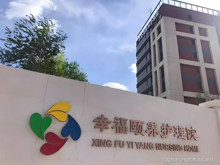 【2025最新收费标准】北京幸福颐养护理院居住环境MK体育、房型介绍及服务设施查看