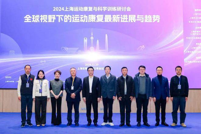 MK体育2024上海运动康复与科学训练研讨会顺利举行(图1)
