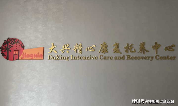 MK体育大兴精心康复托养中心服务介绍2025费用清单一览