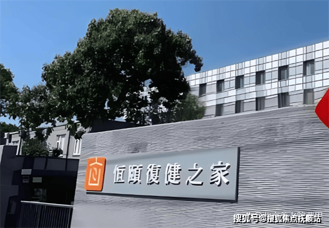恒颐复健之家老年MK体育公寓简介-2025最新地址透明收费护理服务