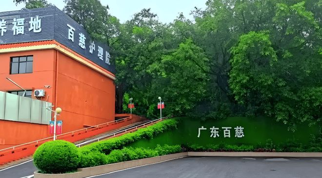 广州百慈康养中心2025最新消息:MK体育入院标准、价格、服务最新查询