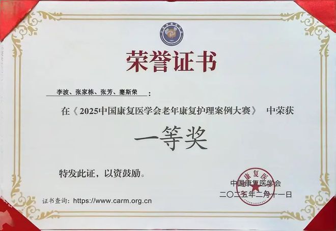 喜报 滨医附院护理团队荣获2025年中国康复医MK体育学会老年康复护理案例大赛一等奖！(图3)