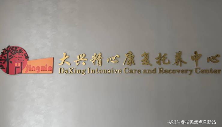 MK体育北京大兴精心康复托养中心2025最新信息公布-院内价格、地址及电话一览