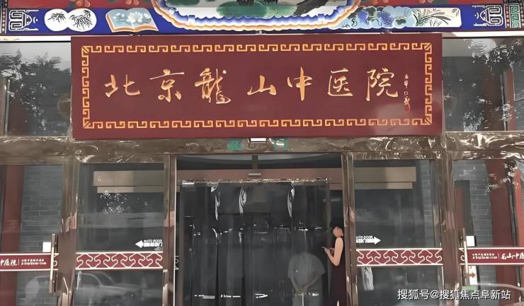 MK体育2025北京龙山医院医疗与护理服务概况-最新位置环境及床位资源(图1)