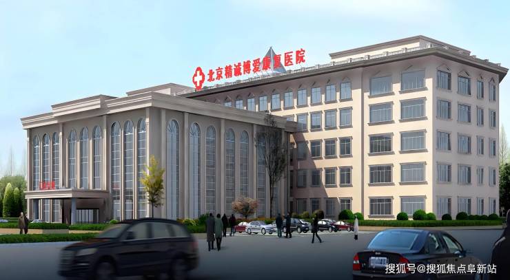 北京精诚博爱康复医MK体育院2025服务项目-最新收费情况护理内容质量详解