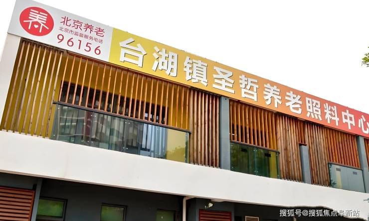 MK体育养老首选:台湖镇圣哲养老照料中心2025最新价格、护理服务、地址电话