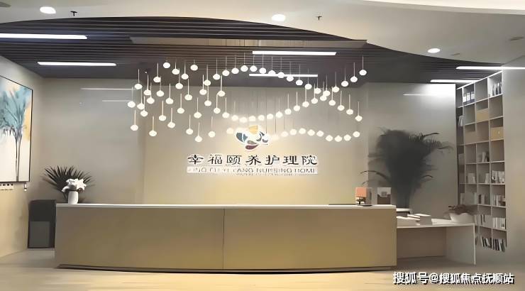 MK体育北京幸福颐养护理院最新资讯价格及服务项目详细介绍