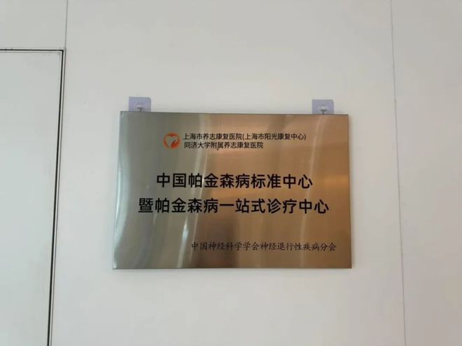 MK体育科技赋能帕金森病康复！10余项先进技术和设备亮相松江这家医院(图6)