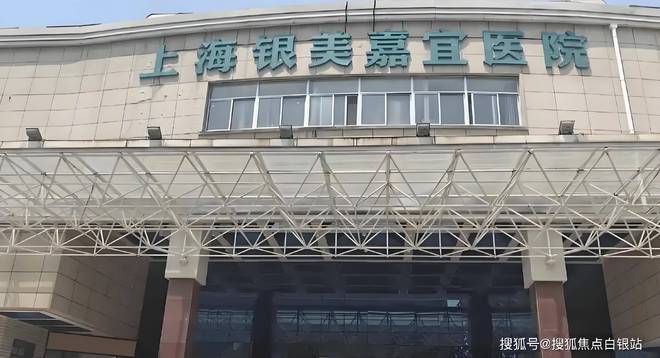 MK体育2025年上海银美嘉宜医院护理服务-预约电话、价格及服务详情(图1)