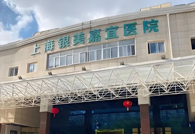 MK体育2025年上海银美嘉宜医院护理服务-预约电话、价格及服务详情(图2)
