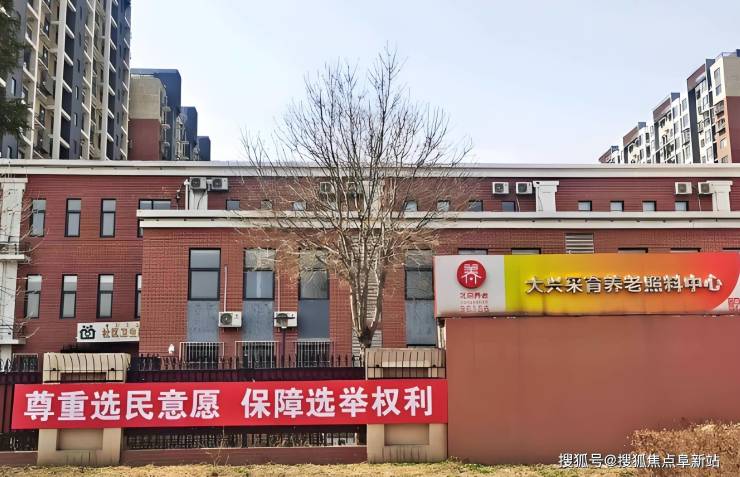 北京大兴采育养老照料中心2025地址导航-失能老人护理服务床位预约MK体育