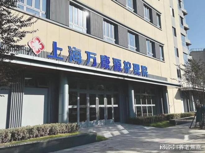 MK体育万康源护理院真实面貌：地址、收费、设施与服务全攻略