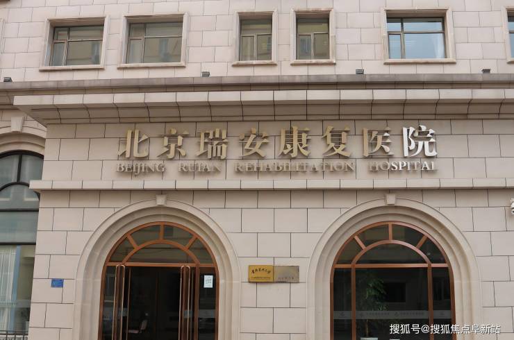 MK体育北京瑞安康复医院5月床位动态：最新康养方针地址勘探入住电话(图1)