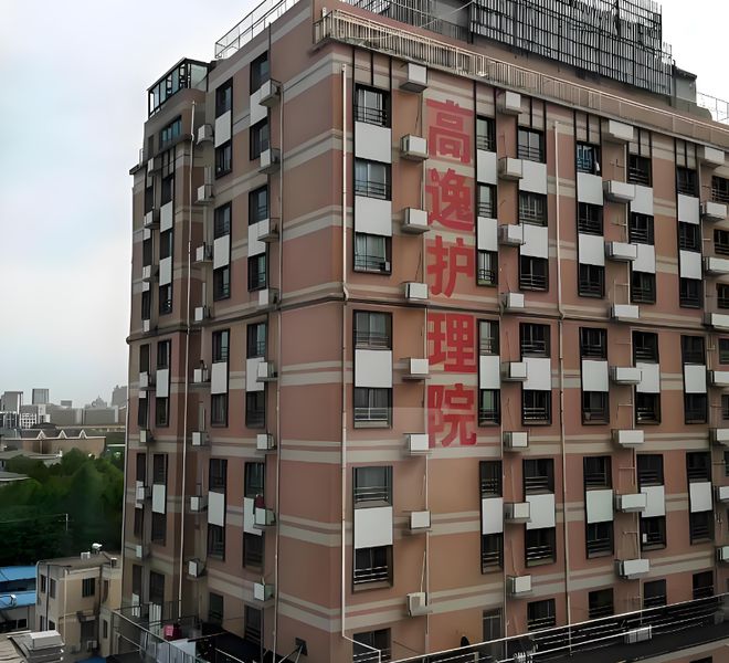 MK体育2025上海高逸护理院24小时服务热线-快速预约及电话号码解答(图1)