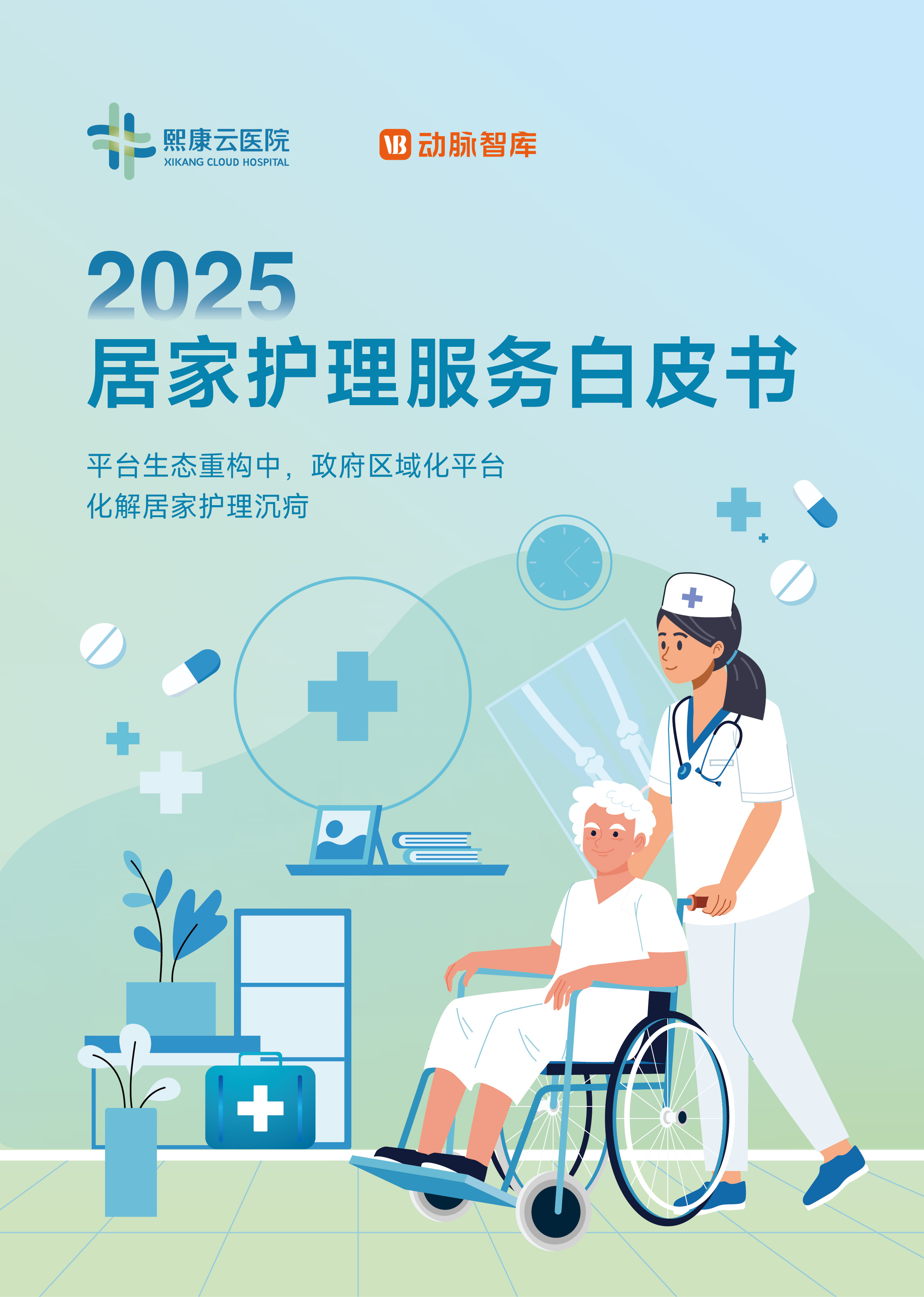 熙康云医院联合动脉智库重磅发布《2025居家护理服务白皮书》获评未来医疗“年度领袖企业”MK体育(图1)