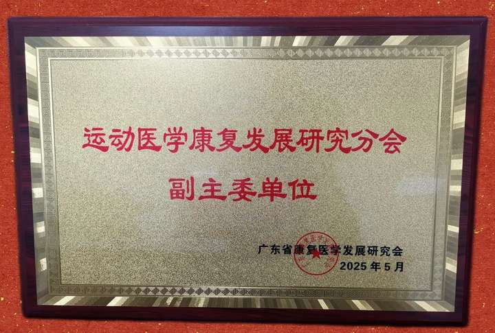 MK体育医院喜讯深圳中海医院荣获广东省康复医学发展研究会运动医学康复发展研究分会副主委单位郭建武院长助理荣膺副主委(图1)
