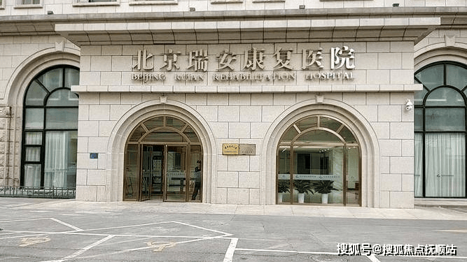 MK体育一键解答!北京瑞安康复医院价格地址电话服务等院内详情一览(图1)