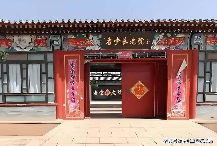 养老实测!北京市昌平区香堂敬老院护理服务院内环境收费标准一键查看MK体育(图1)
