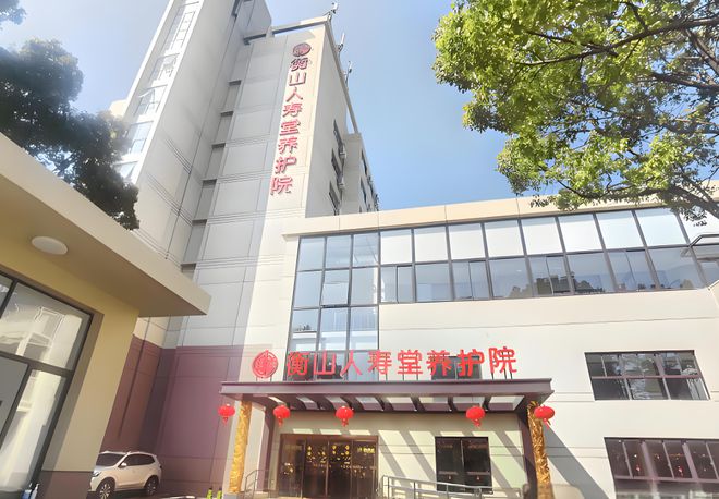 MK体育上海衡山高端养老院有哪些服务？失能护理术后康复老年痴呆照护(图1)