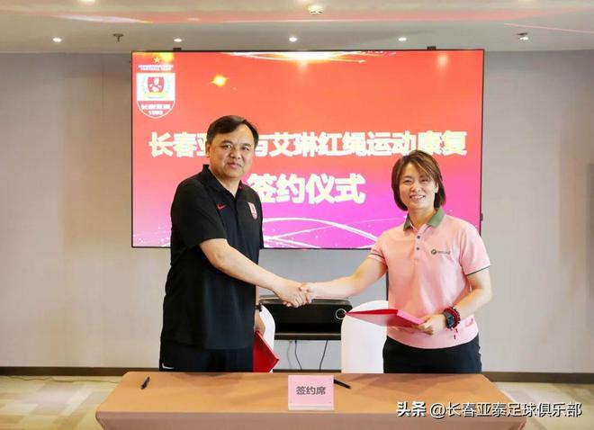 MK体育亚泰官方：长春亚泰俱乐部与艾琳红绳运动康复中心签约合作(图2)