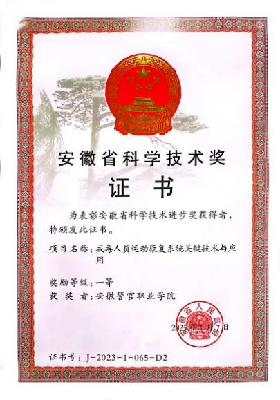 MK体育历史性突破！安徽警官职业学院荣获安徽省科学技术进步奖一等奖(图1)