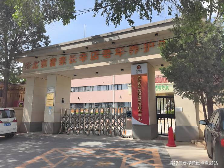 MK体育丰台区普亲养老院2025年6月最新动态床位余量适老化设施护理服务揭秘(图1)