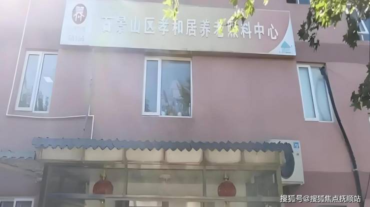 免费参观!北京孝和居养老驿站2025价格地址24小时护理服务MK体育