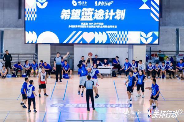 NBA 携手姚基金2025“希望篮途”照亮乡村体育教育新征程MK体育(图7)