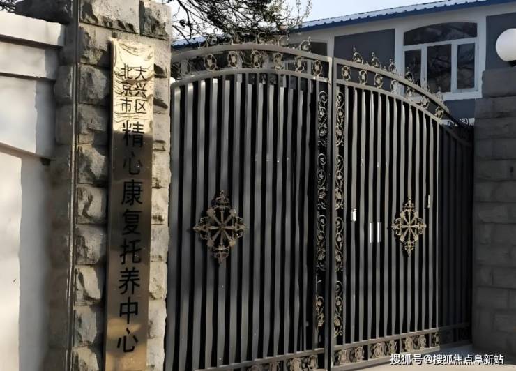 大兴区养老优选：精心康复托养中心2025服务详情与医保定点信息MK体育(图1)