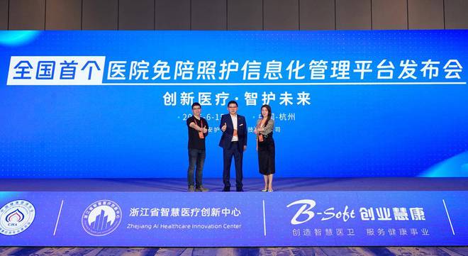 全国首个医院免陪照护信息化管理平台发布 创新医疗·智护MK体育未来(图4)