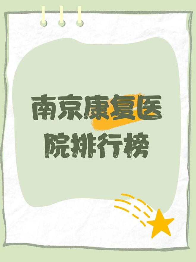 ‌2025年南京运动康复机构排名南京运动康复机构哪家好？MK体育(图2)
