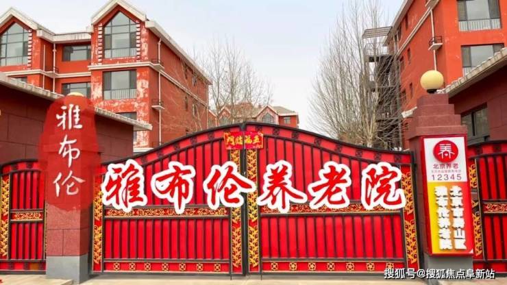 北京雅布伦养老院2025最新价格明细-五星级护理服务及失智症照护电话MK体育(图1)
