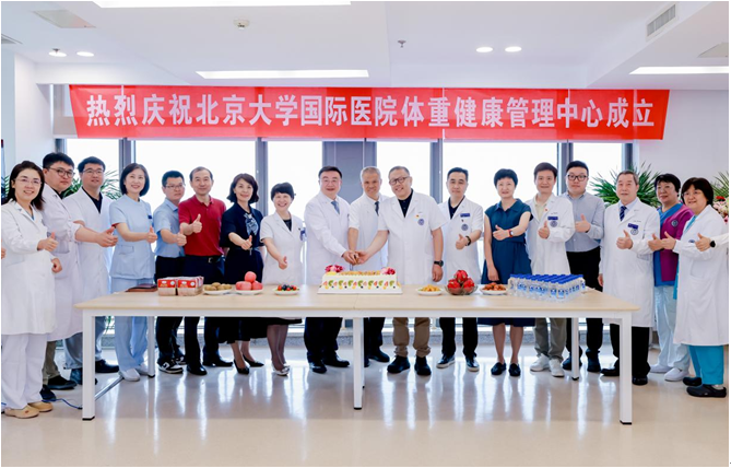 MK体育多学科协同引领减重新风尚 北京大学国际医院体重健康管理中心成立(图1)