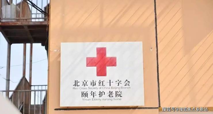 MK体育北京市红十字会颐年护老院护理价格体系服务配置及亮点地址电话热线