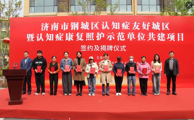 携手共建！济南市钢城区认知症康复照护示范单位正式揭牌MK体育(图2)