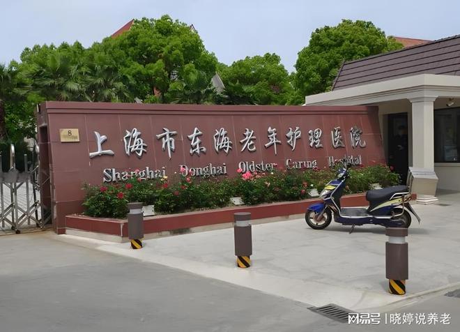 老人康复指南:上海东海老年护理医院地址MK体育电话收费价格
