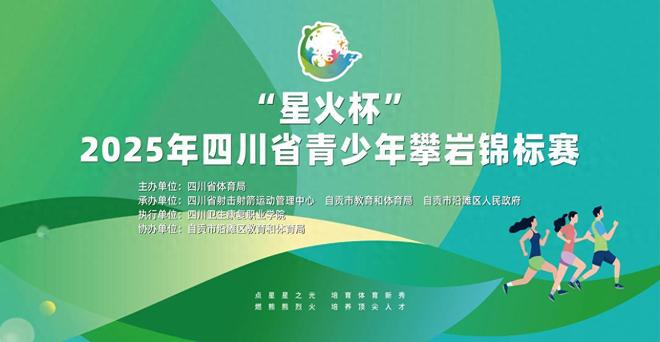 “星火杯”2025年四川青少MK体育年攀岩锦标赛登陆四川卫生康复职业学院(图1)