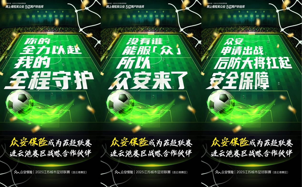 千万级保障护航 众安保险官宣成为苏超赛事战略MK体育合作伙伴(图1)
